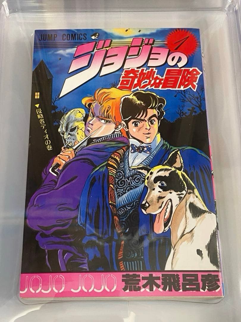 BGS 6.0 ジョジョの奇妙な冒険 1巻 初版 漫画鑑定