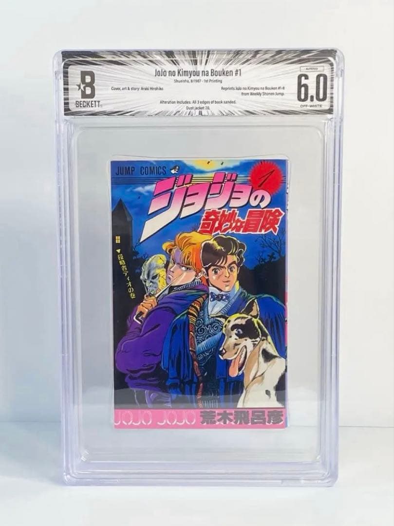 BGS 6.0 ジョジョの奇妙な冒険 1巻 初版 漫画鑑定