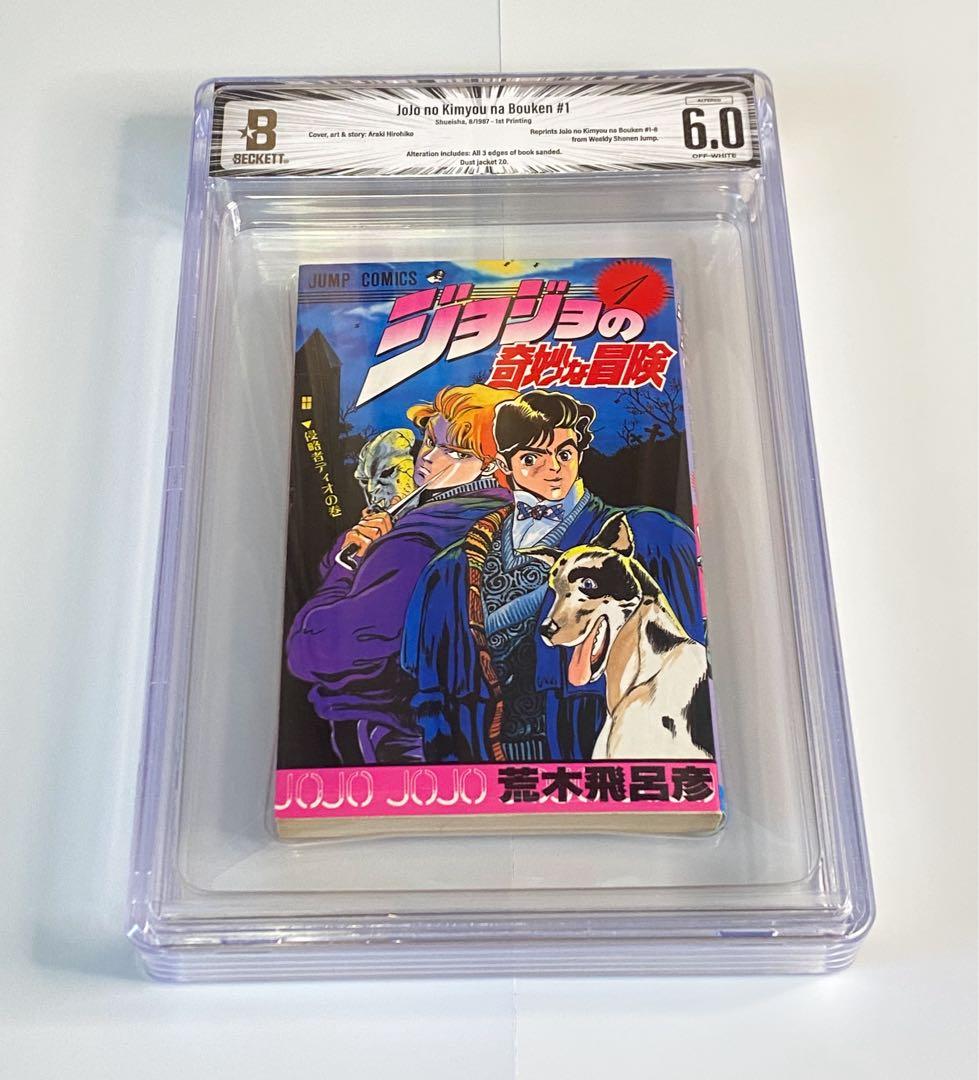 BGS 6.0 ジョジョの奇妙な冒険 1巻 初版 漫画鑑定
