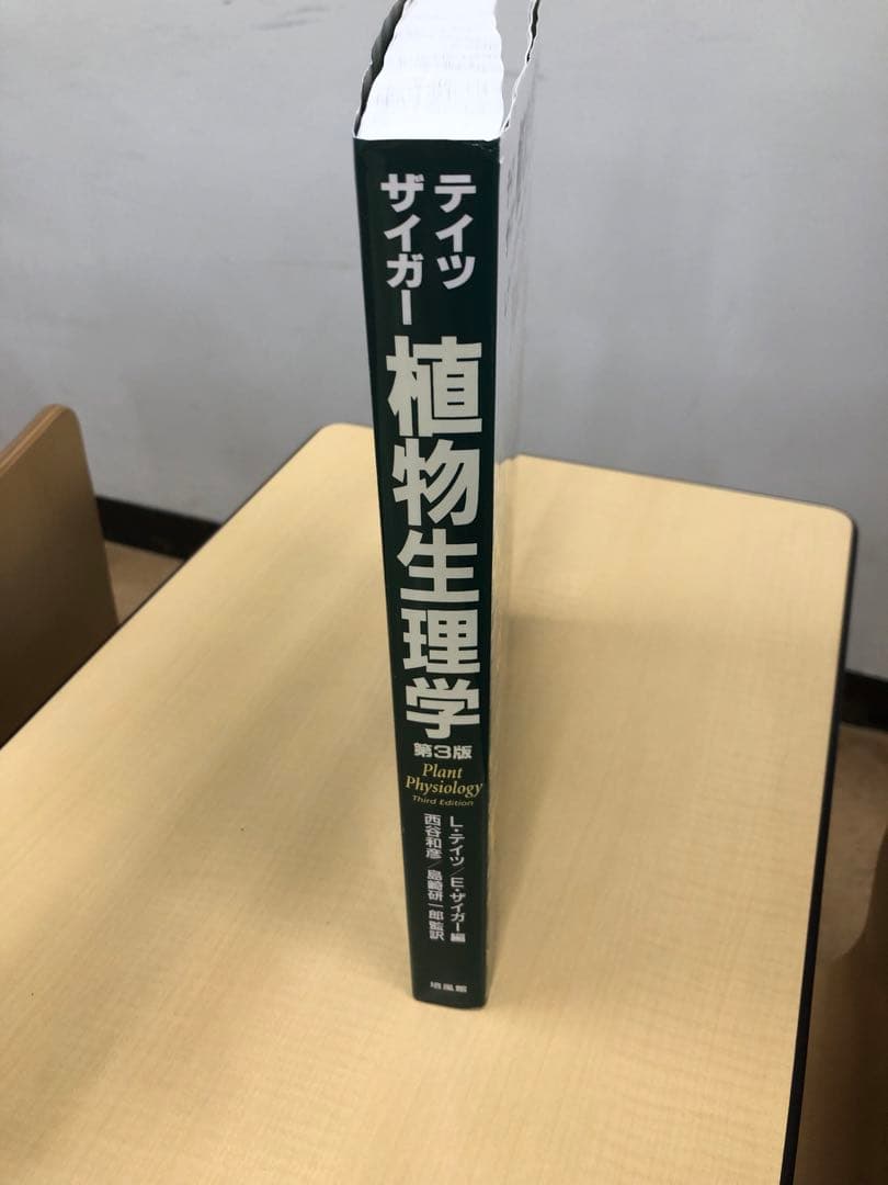 テイツ・ザイガー 植物生理学