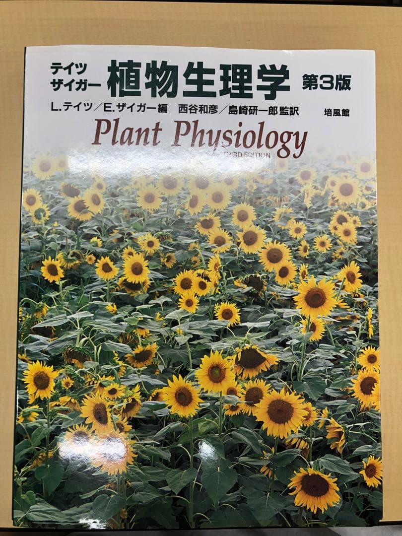 テイツ・ザイガー 植物生理学