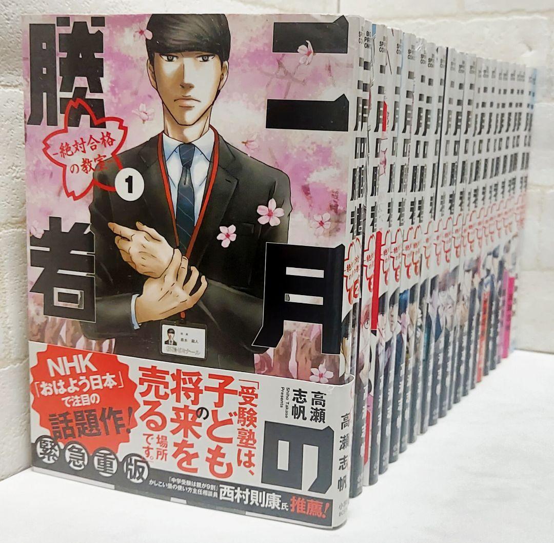 二月の勝者 ―絶対合格の教室― 1～21巻《全巻》