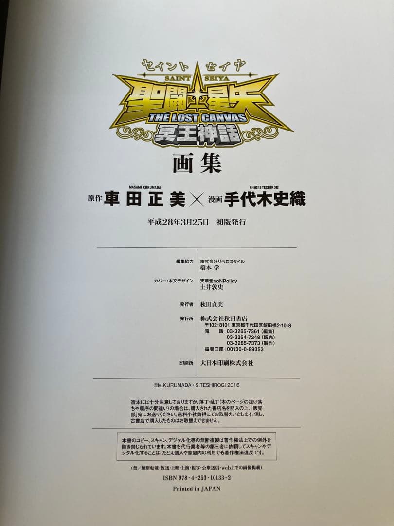 【激レア】聖闘士星矢THE LOST CANVAS冥王神話画集