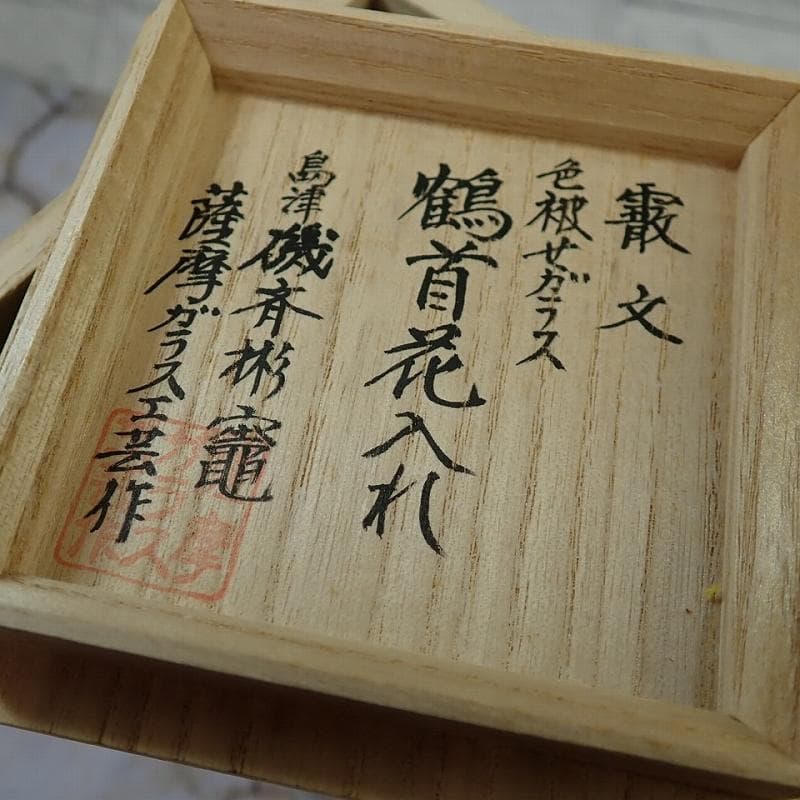 Tony_mam 様RU-6020　創作　島津　薩摩切子　色被せガラス