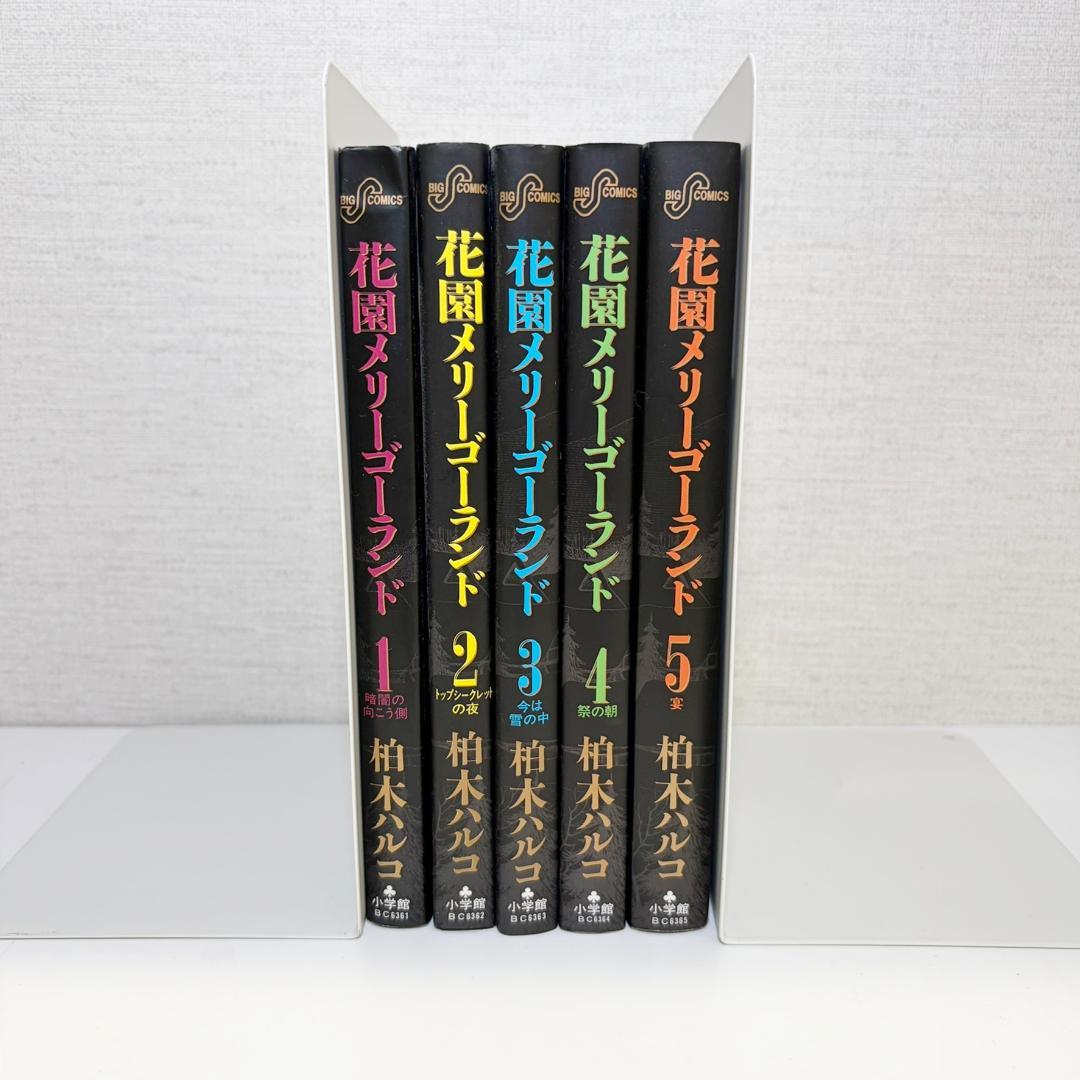 【稀少！】花園メリーゴーランド 1-5巻セット