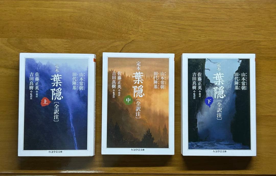 定本　葉隠　上・中・下巻　セット　全訳注　ちくま学芸文庫