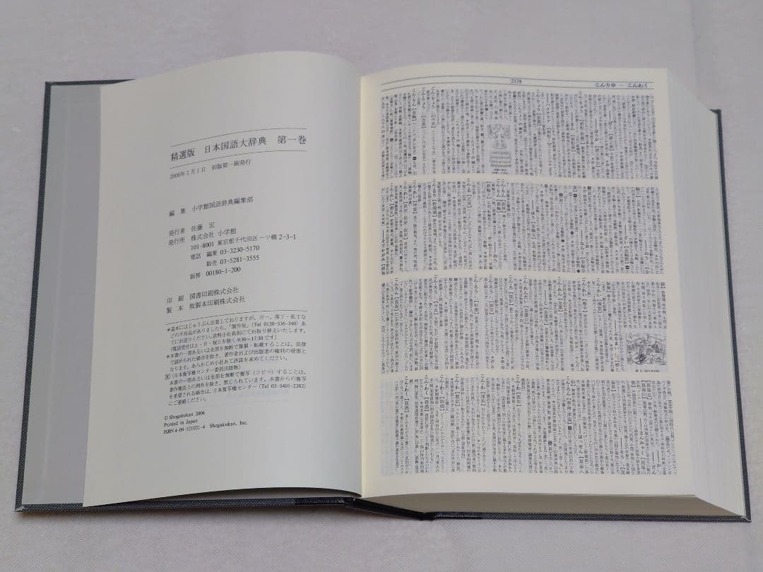 精選版 日本国語大辞典 三巻セット