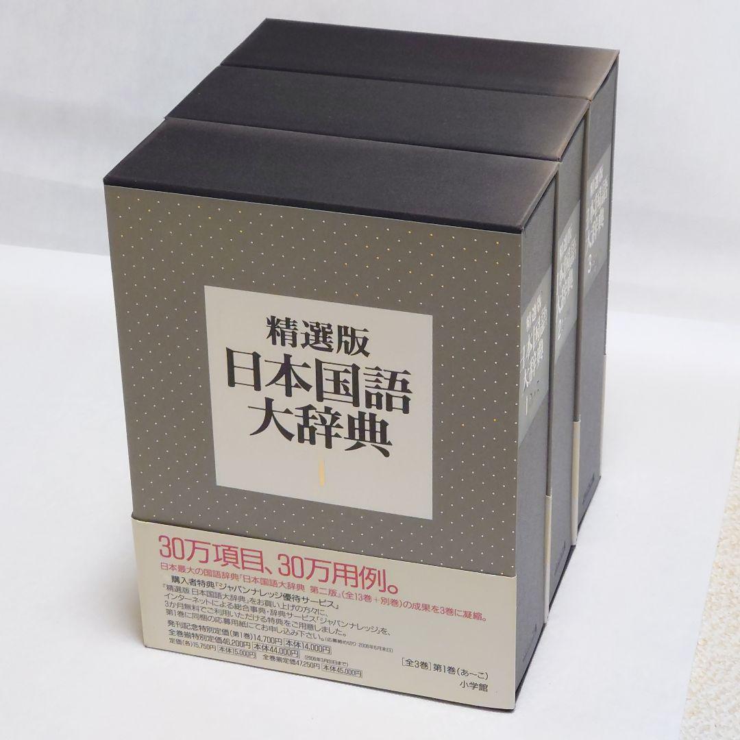 精選版 日本国語大辞典 三巻セット