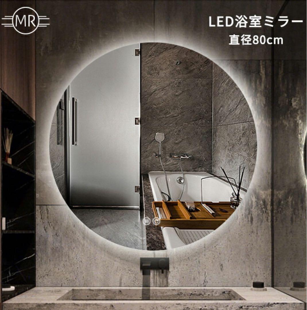 D*W様 【未使用】直径80cm 大型LEDミラー調光可・浴室/洗面所 壁掛け