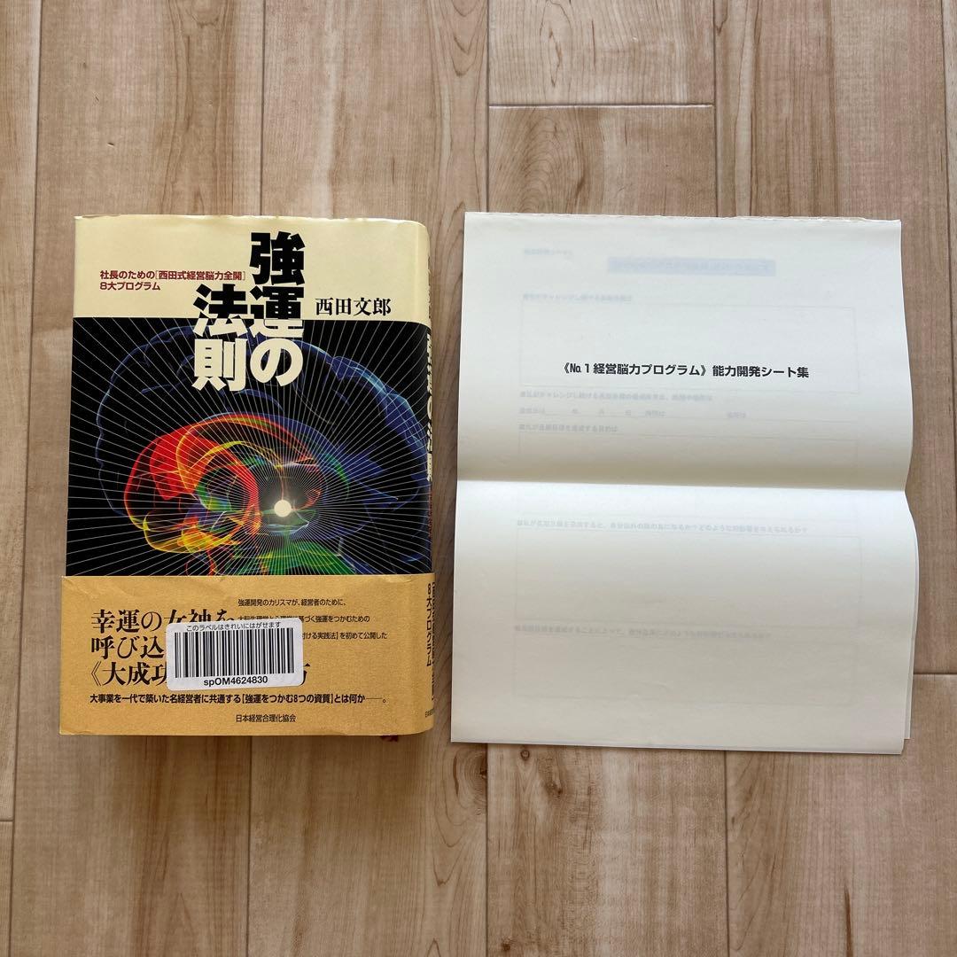 強運の法則 西田 文郎: 社長のための「西田式経営脳力全開」別冊ワークシート付属
