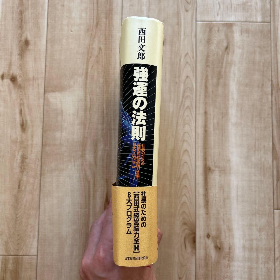 強運の法則 西田 文郎: 社長のための「西田式経営脳力全開」別冊ワークシート付属