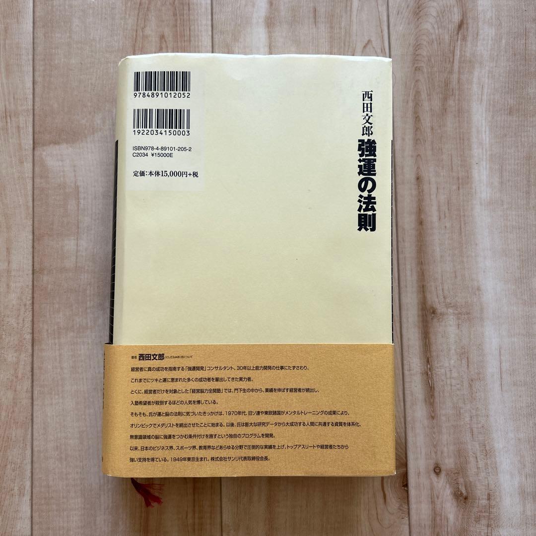 強運の法則 西田 文郎: 社長のための「西田式経営脳力全開」別冊ワークシート付属