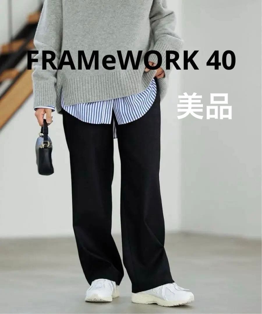 美品　FRAMeWORK ウォッシャブルサキソニーイージーパンツ