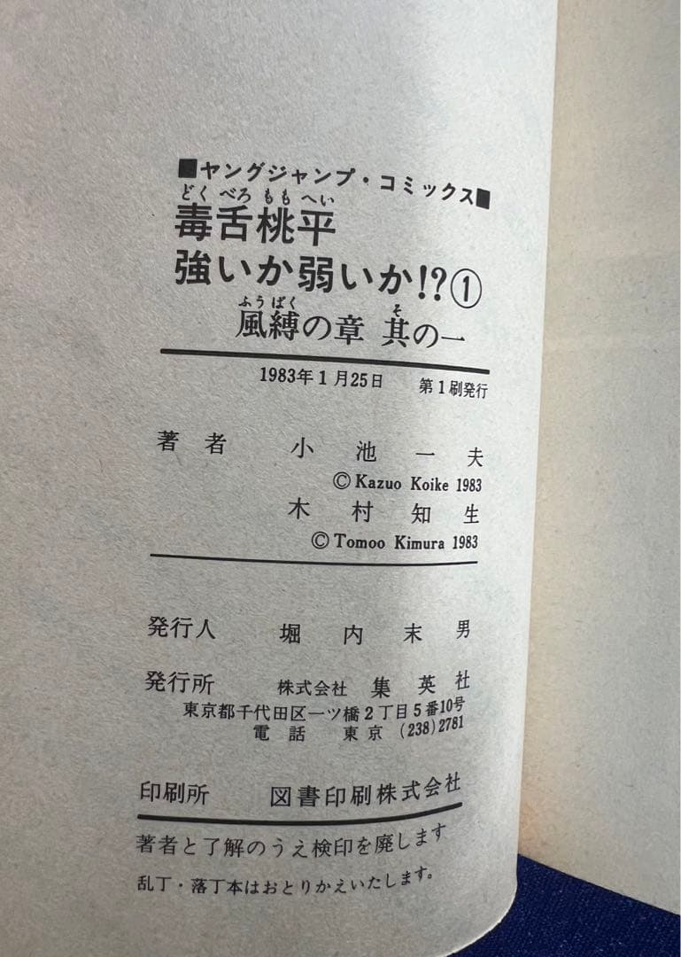 【集英社】毒舌桃平強いか弱いか⁉︎・全7巻 / 原作・小池一夫、作画・木村知生