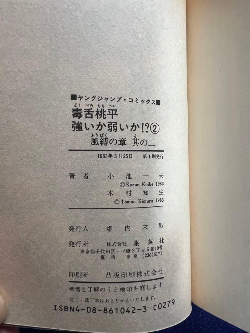 【集英社】毒舌桃平強いか弱いか⁉︎・全7巻 / 原作・小池一夫、作画・木村知生