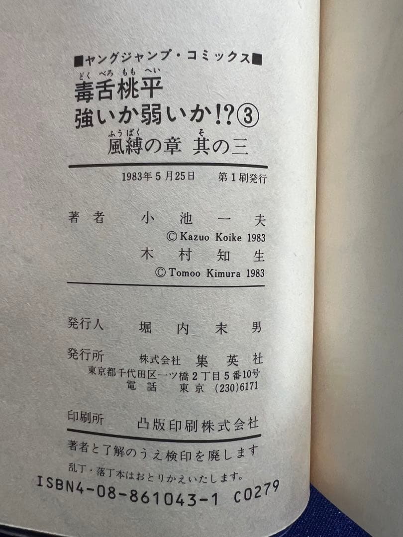 【集英社】毒舌桃平強いか弱いか⁉︎・全7巻 / 原作・小池一夫、作画・木村知生