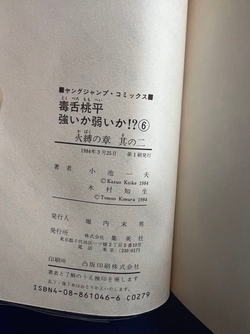 【集英社】毒舌桃平強いか弱いか⁉︎・全7巻 / 原作・小池一夫、作画・木村知生