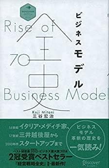 ビジネスモデル全史