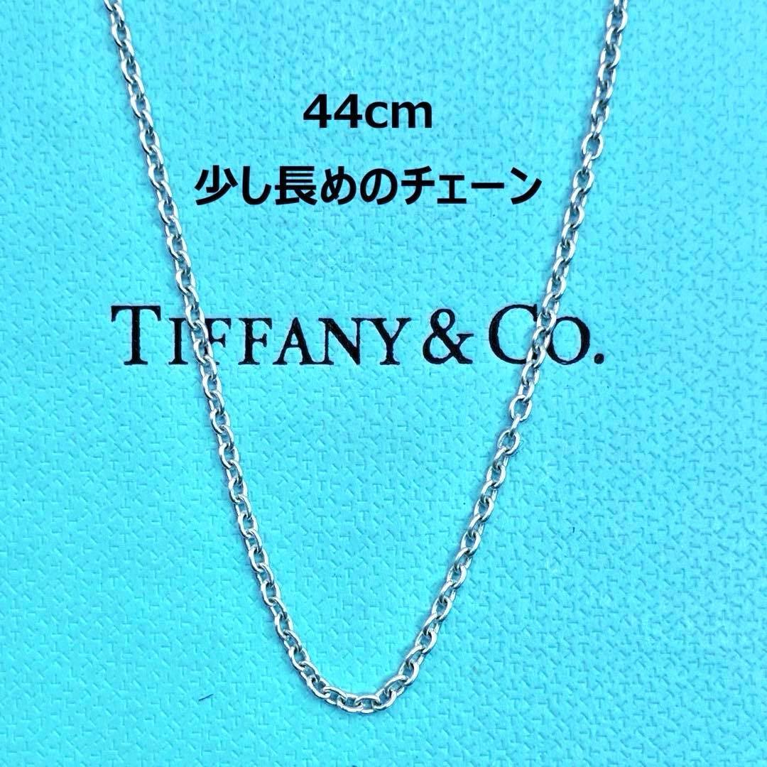 【美品】ティファニー ネックレス チェーンのみ 44cm 少し長め　シルバー