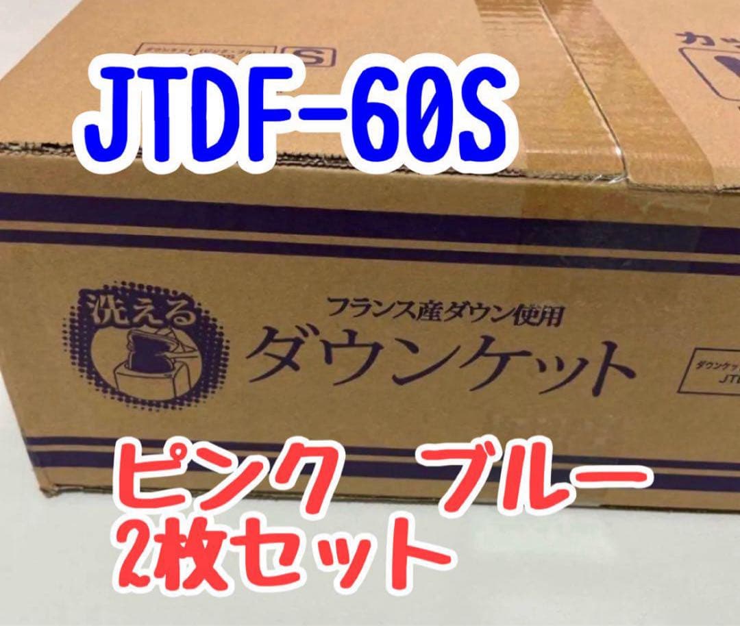 【新品未開封】モリリン　洗えるダウンケット　2枚組　ピンク　ブルー　2枚組
