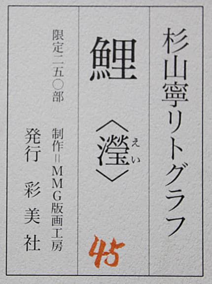 杉山寧 【鯉〈瀅（えい）〉】 リトグラフ