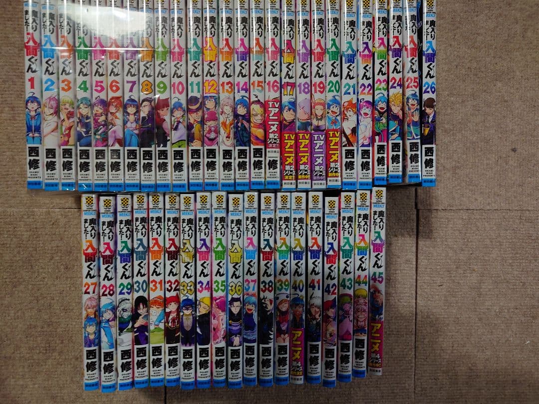 魔入りました入間くん1〜45巻全巻セット！新品3冊あり