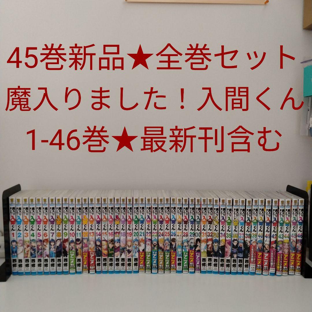 【1冊新品】魔入りました！入間くん★1～46巻★全巻セット★最新刊含む