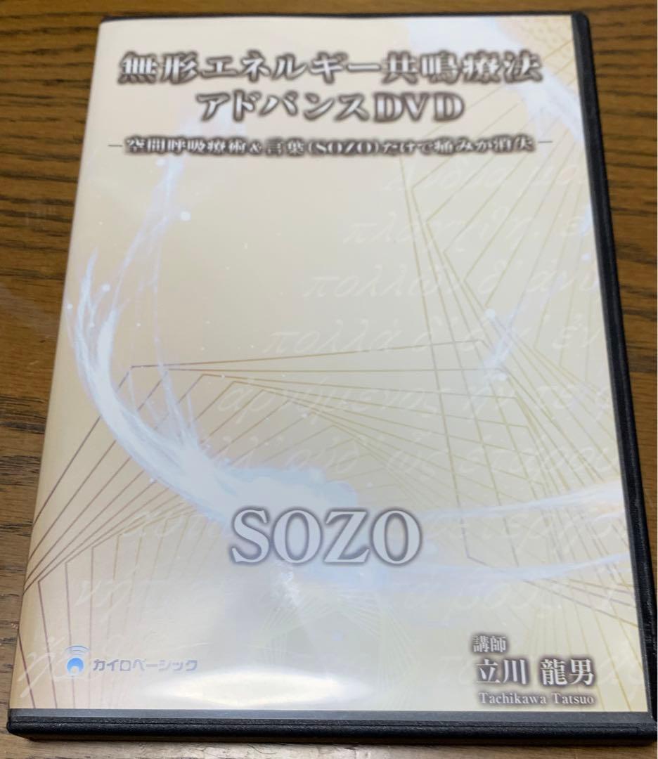 無形エネルギー共鳴療法アドバンスDVD 空間呼吸療術　立川龍男