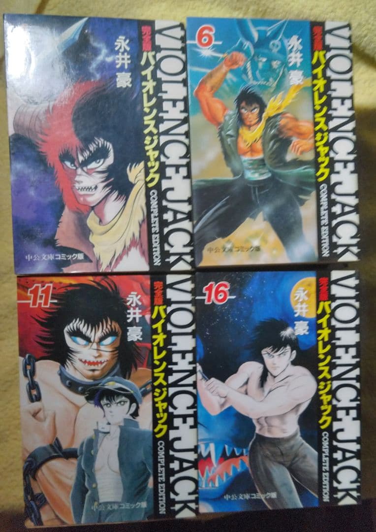 中公文庫版　バイオレンスジャック　全巻セット　永井豪