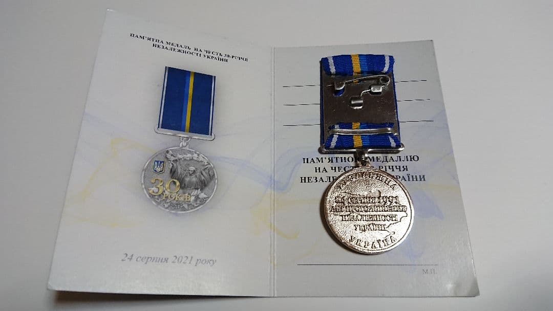 ね*）様 独立30周年記念メダル (2021年) Ukraine