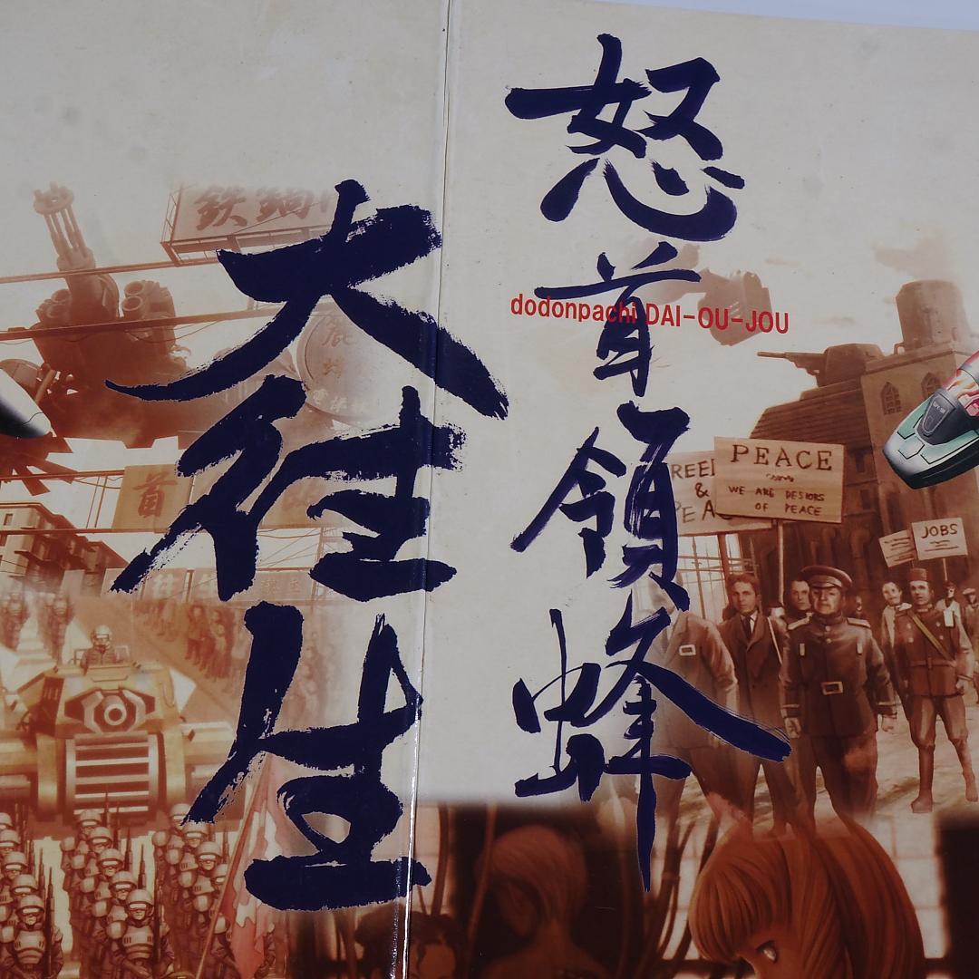 販促用大型ポップ（500mm*400mm）怒首領蜂 大往生　CAVE　アーケード