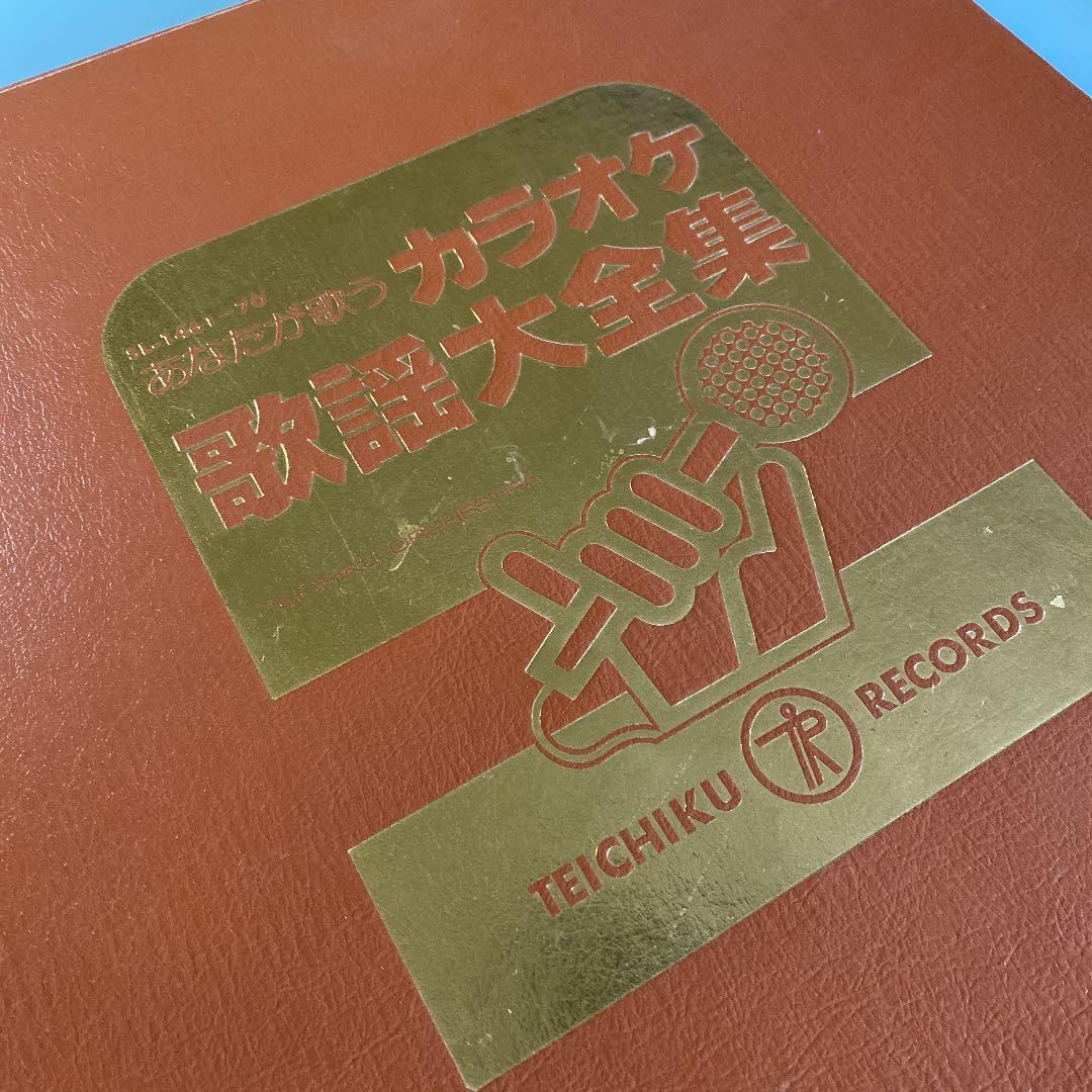 LP レコード 10枚組　カラオケ 歌謡 大全集　　　テイチクレコード