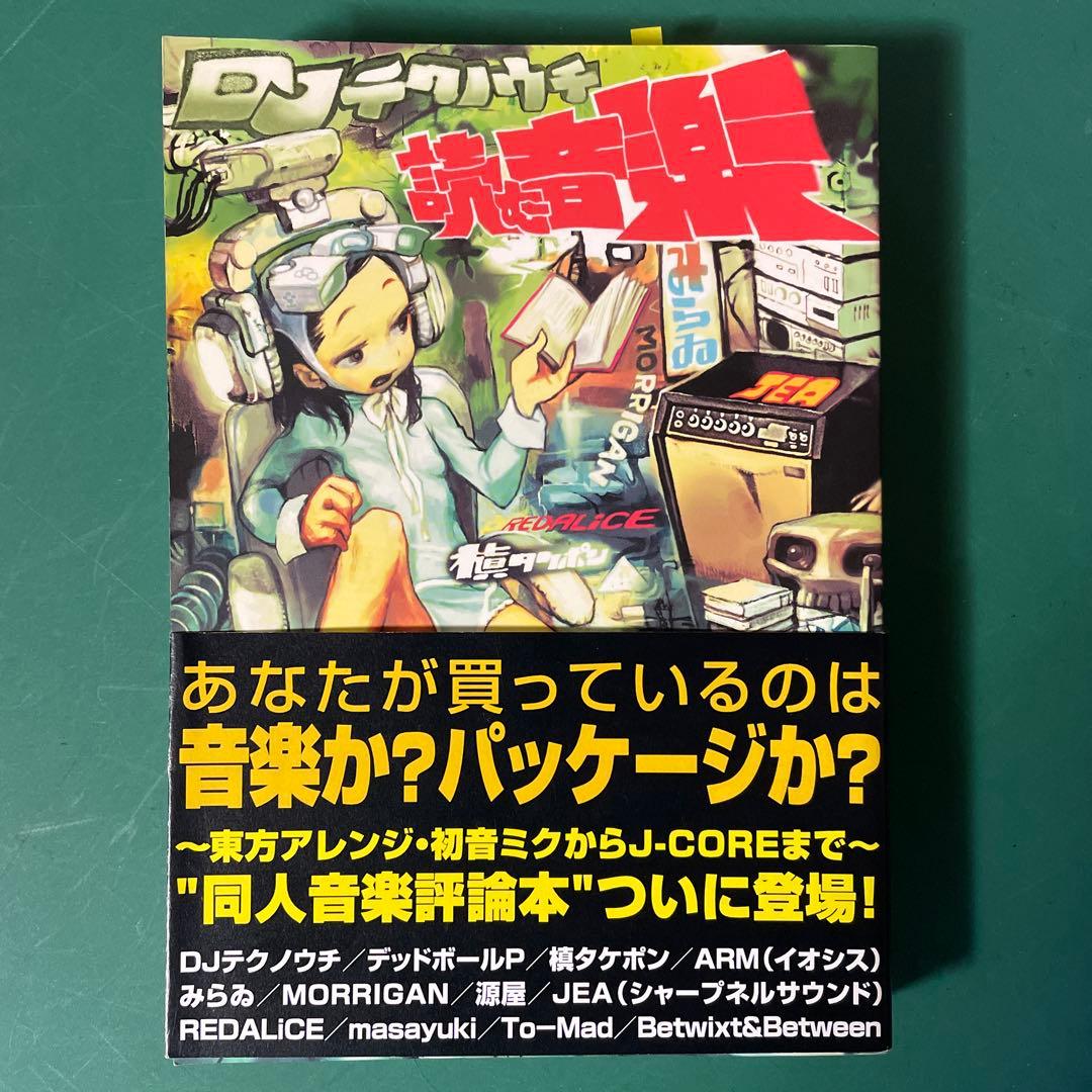 読む音楽　DJテクノウチ 音楽誌 J-CORE