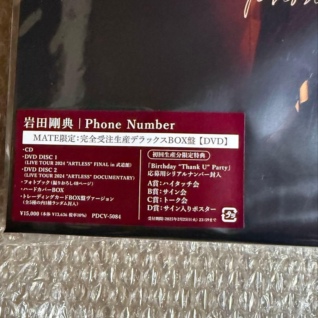 岩田剛典 Phone Numbfr MATE限定　DVD トレカ付き
