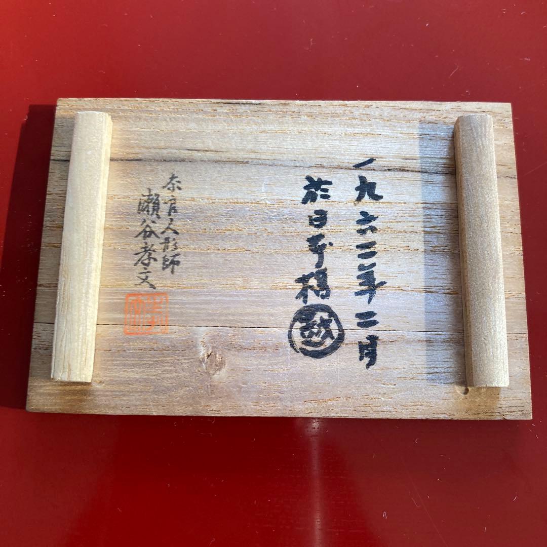 専用です 雛人形セット　奈良人形師　瀬谷孝文