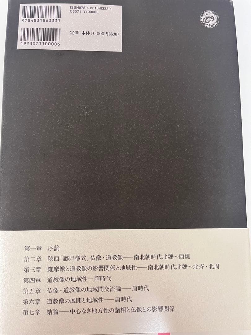 中国道教像研究 齊藤龍著