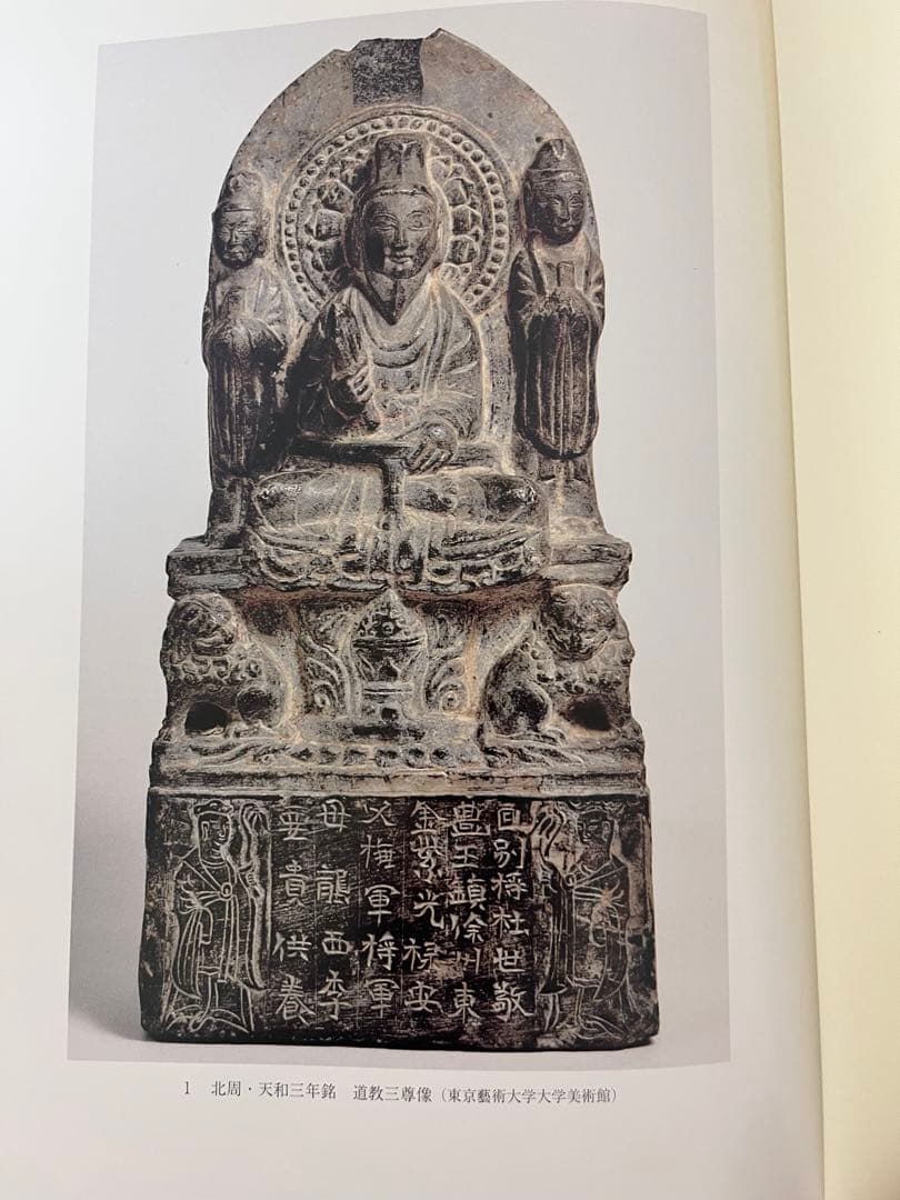 中国道教像研究 齊藤龍著