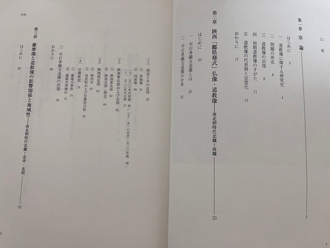 中国道教像研究 齊藤龍著