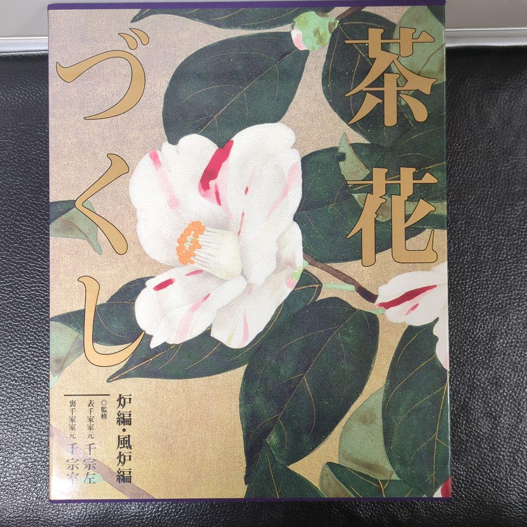 【タイムセール】茶花づくし 全巻セット