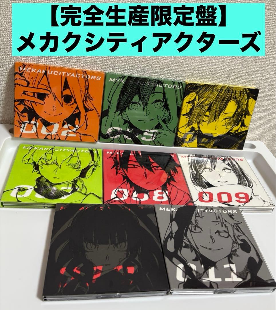 完全生産限定盤 メカクシティアクターズ 8枚セット Blu-ray DVD