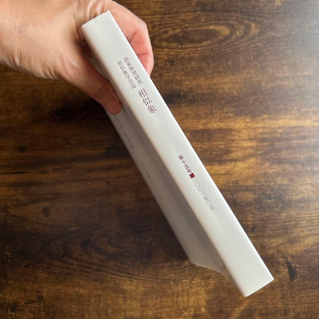 相似象 第15号　相似象学会誌