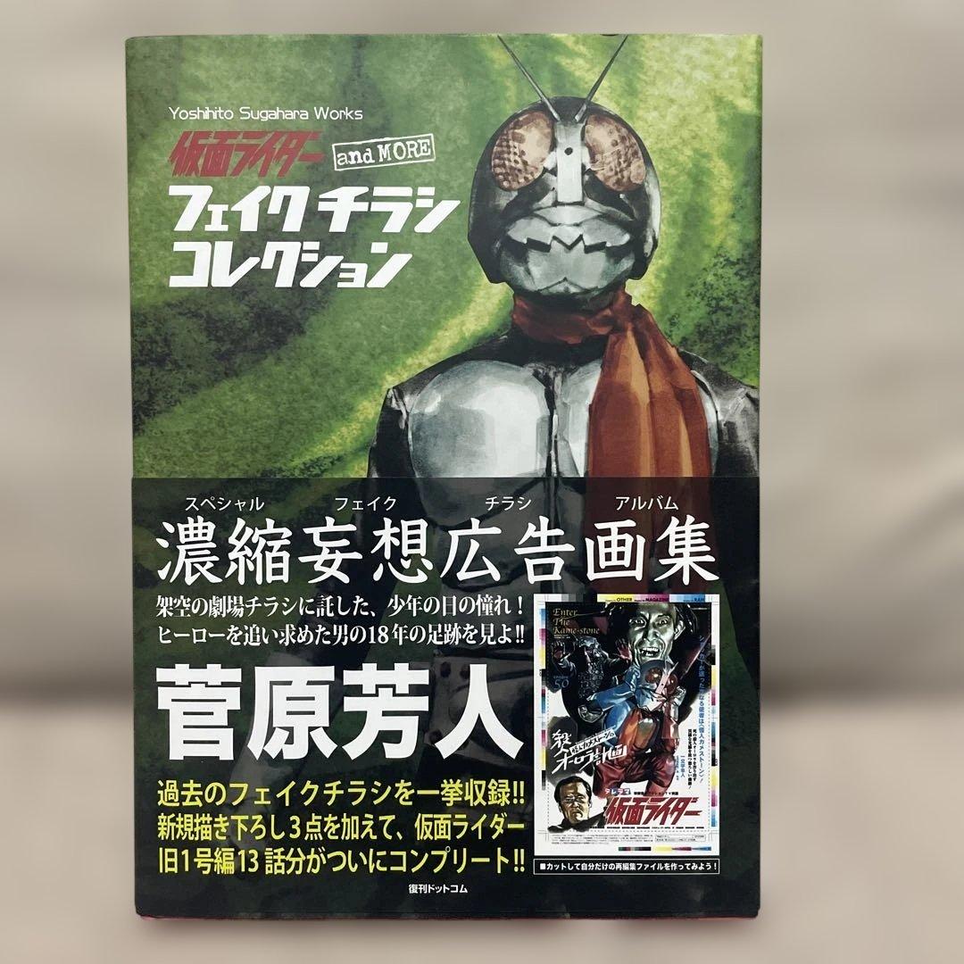 ⚫︎新品未読品⚫︎仮面ライダー and more フェイクチラシ コレクション