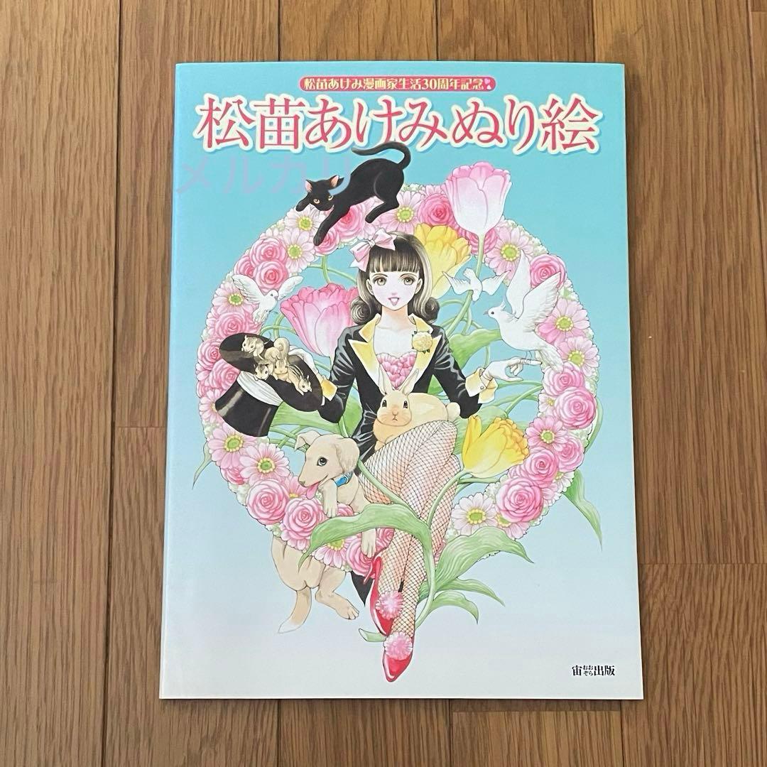 松苗あけみ ぬり絵 漫画家30周年記念