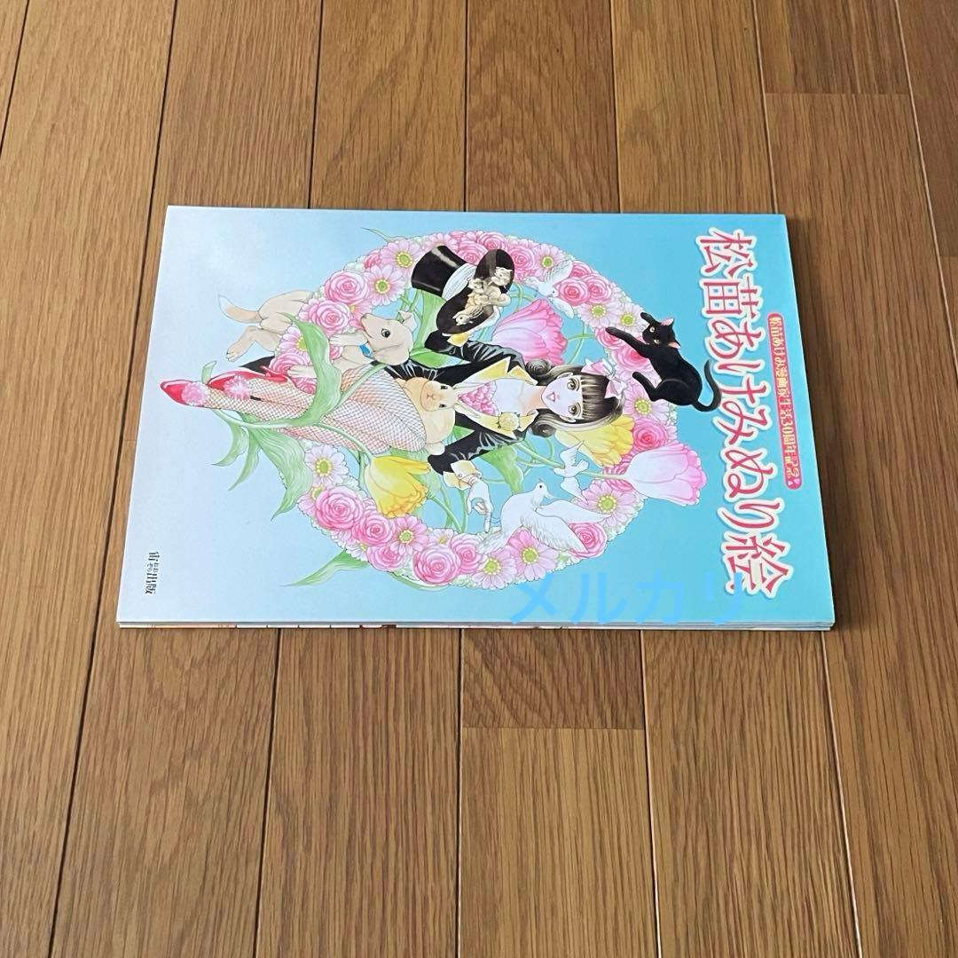 松苗あけみ ぬり絵 漫画家30周年記念