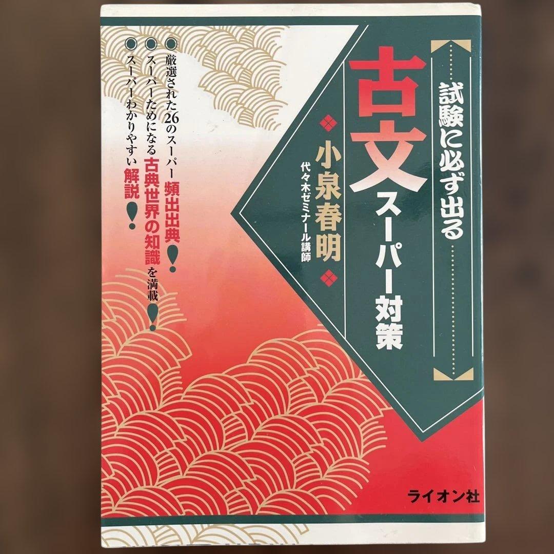 古文スーパー対策 小泉春明