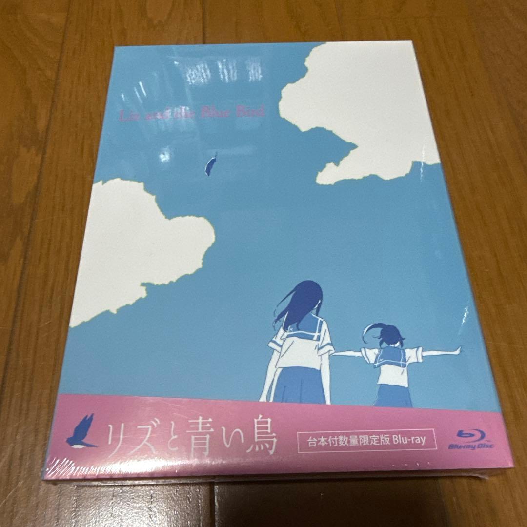 【新品未開封・青色台本】リズと青い鳥 台本付初回限定版 Blu-ray