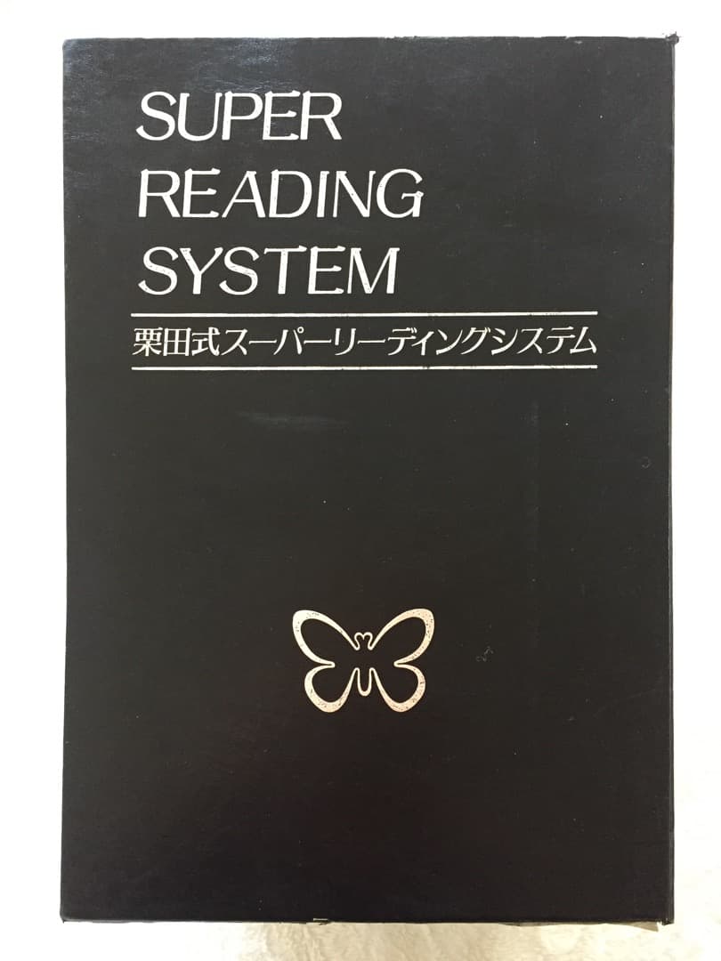 スーパー リーディング システム