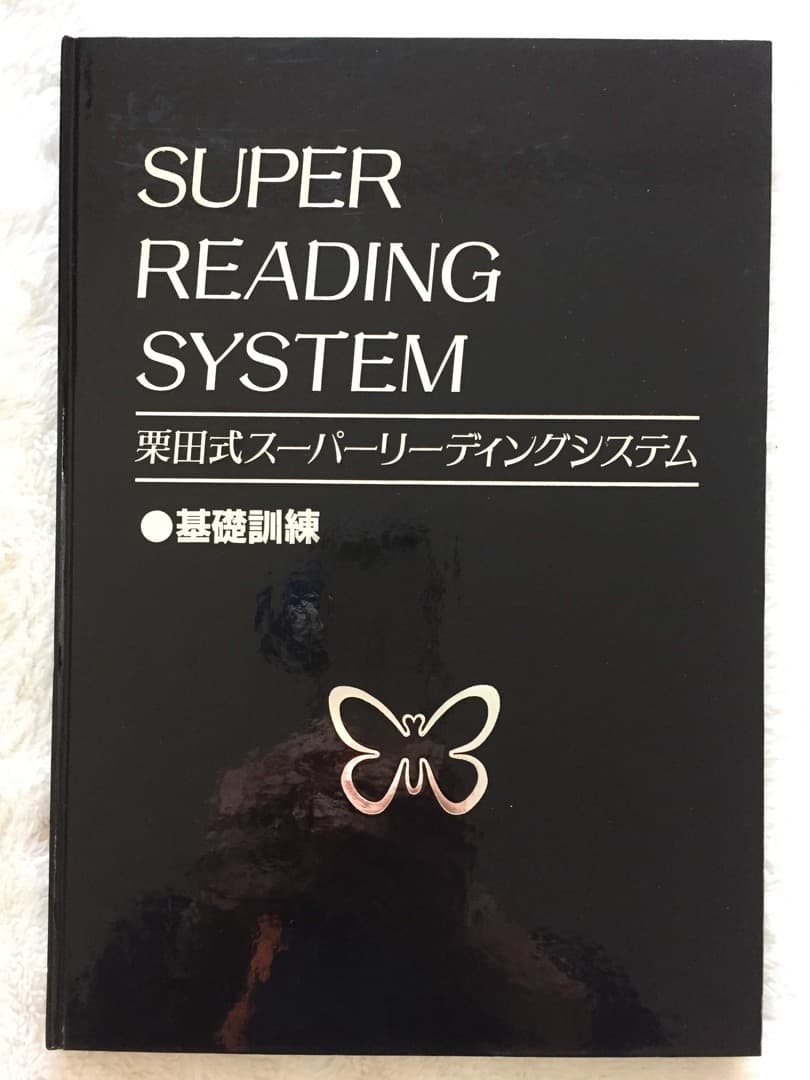 スーパー リーディング システム