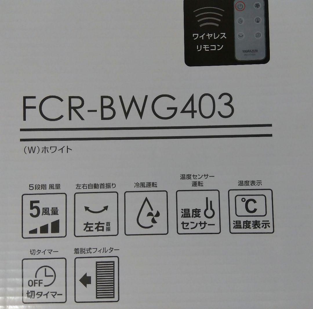 【約半値】山善 タワーファン FCR-BWG403 ホワイト