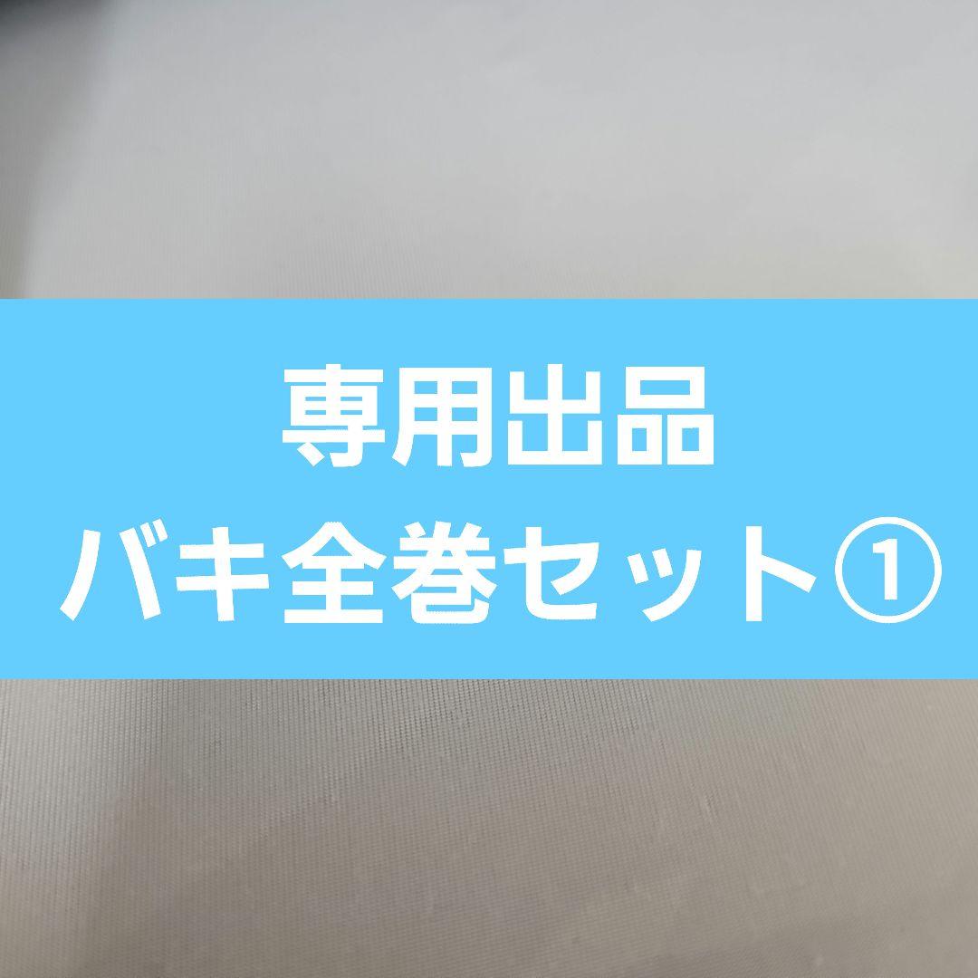 ミスター出品　バキ全巻セット①